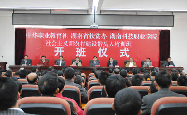 2010年4月，湖南省第十期社会主义新农村建设带头人培训班开班仪式在湖南科技职业学院举行.jpg