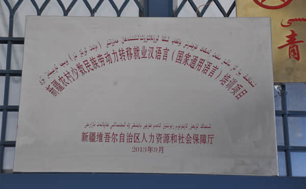 新疆人力资源和社会保障厅颁发的国家通用语言培训项目铜匾.jpg