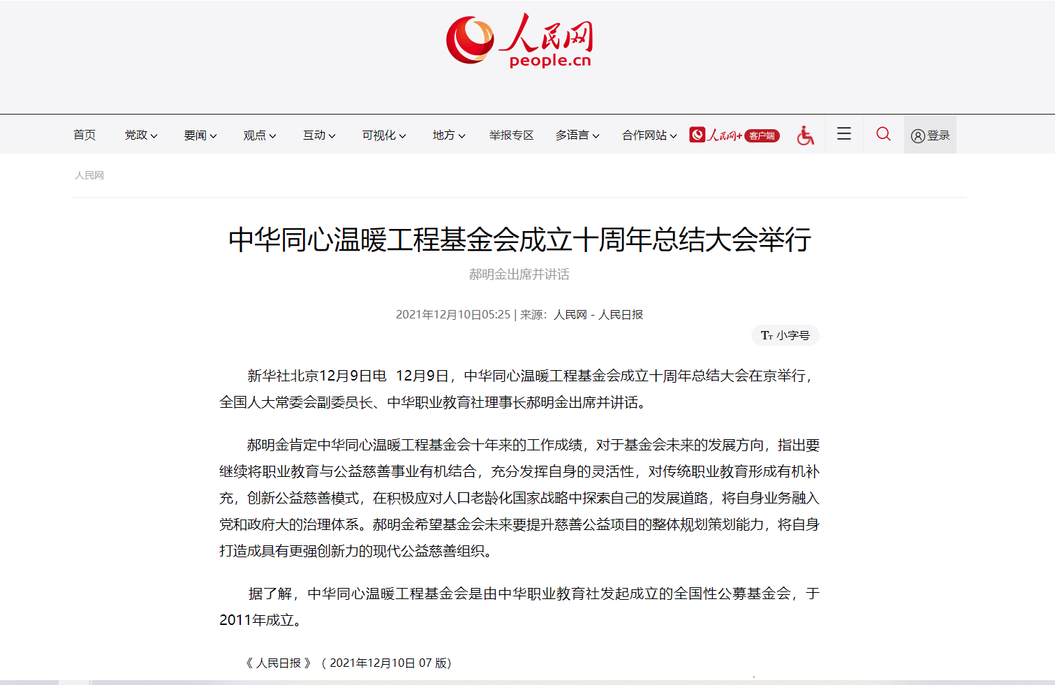 2.人民网报道-中华同心温暖工程基金会成立十周年总结大会举行.png