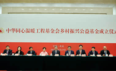 2021年4月23日，中华同心温暖工程基金会乡村振兴公益基金成立仪式主席台.jpg