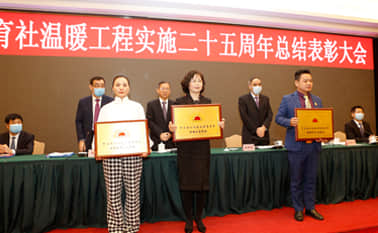 2020年11月30日，中华职业教育社温暖工程实施二十五周年总结表彰大会在京举行，图为主席台领导为专项基金颁发铜牌.jpg